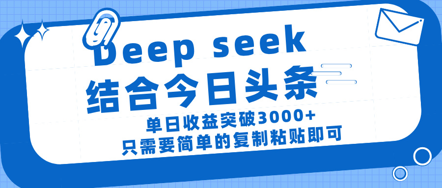 deep seek 结 合今日 头 条， 单 日收 益突破 3000+ ， 只需要 简单 的复制粘贴 即可网创吧-网创项目资源站-副业项目-创业项目-搞钱项目搞钱网创吧