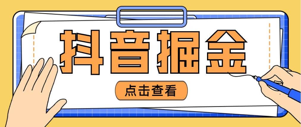 最近爆火3980的抖音掘金项目【全套详细玩法教程】搞钱网创吧-网创项目资源站-副业项目-创业项目-搞钱项目搞钱网创吧