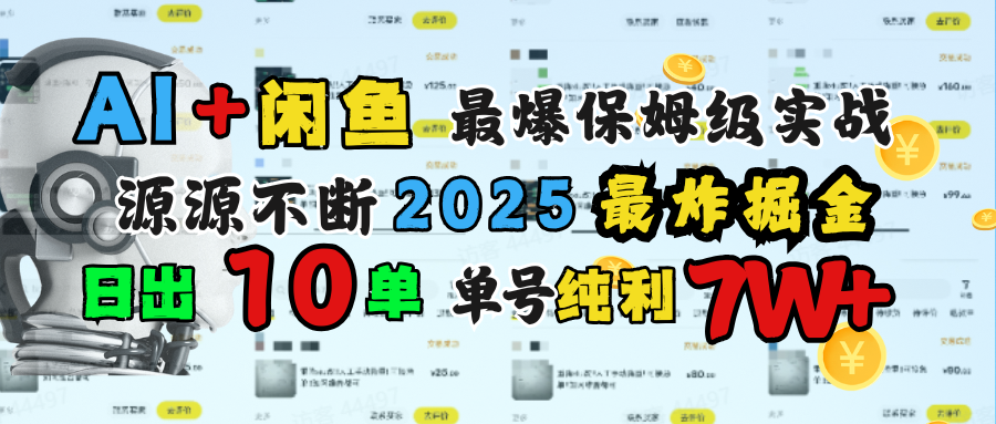 AI搞钱闲鱼单号7W+，最爆保姆级实战，纯靠转介绍日出10单纯利1000+网创吧-网创项目资源站-副业项目-创业项目-搞钱项目搞钱网创吧