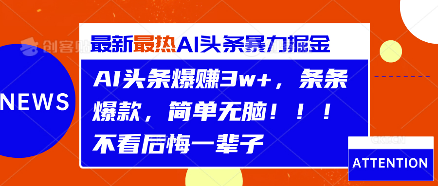AI头条爆赚3w+，条条爆款，简单无脑！！！不看后悔一辈子网创吧-网创项目资源站-副业项目-创业项目-搞钱项目搞钱网创吧