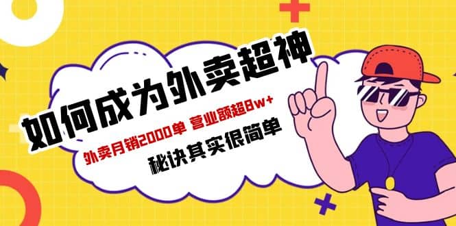 餐饮人必看-如何成为外卖超神 外卖月销2000单 营业额超8w+秘诀其实很简单搞钱网创吧-网创项目资源站-副业项目-创业项目-搞钱项目搞钱网创吧