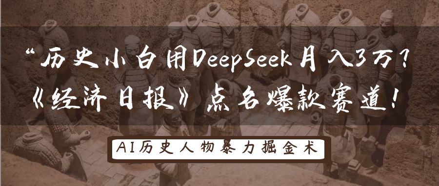 “历史小白用DeepSeek月入3万？《经济日报》点名爆款赛道！搞钱网创吧-网创项目资源站-副业项目-创业项目-搞钱项目搞钱网创吧