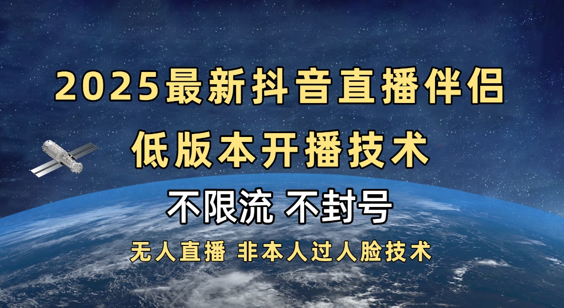 2025抖音直播伴侣最新低版本开播技术-不封号不违规网创吧-网创项目资源站-副业项目-创业项目-搞钱项目搞钱网创吧