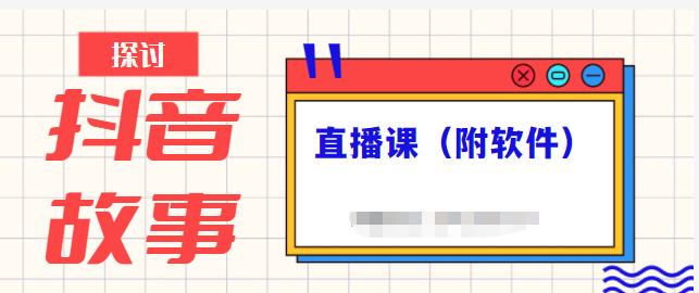 抖音故事类视频制作与直播课程，小白也可以轻松上手（附软件）网创吧-网创项目资源站-副业项目-创业项目-搞钱项目搞钱网创吧