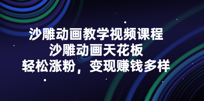 沙雕动画教学视频课程，沙雕动画天花板，轻松涨粉，变现赚钱多样搞钱网创吧-网创项目资源站-副业项目-创业项目-搞钱项目搞钱网创吧
