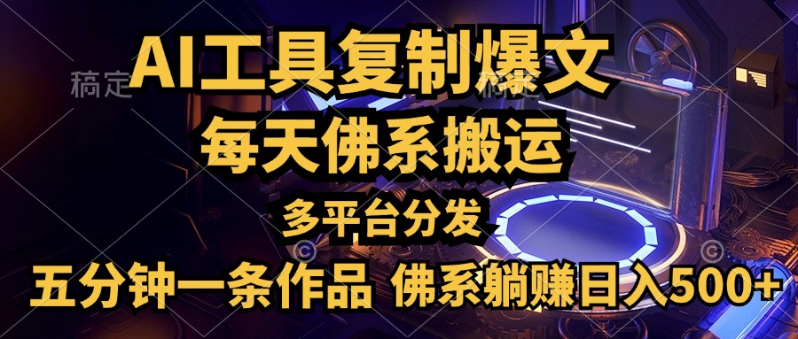 利用AI工具轻松复制爆文，五分钟一条作品，多平台分发，佛系日入500+搞钱网创吧-网创项目资源站-副业项目-创业项目-搞钱项目搞钱网创吧