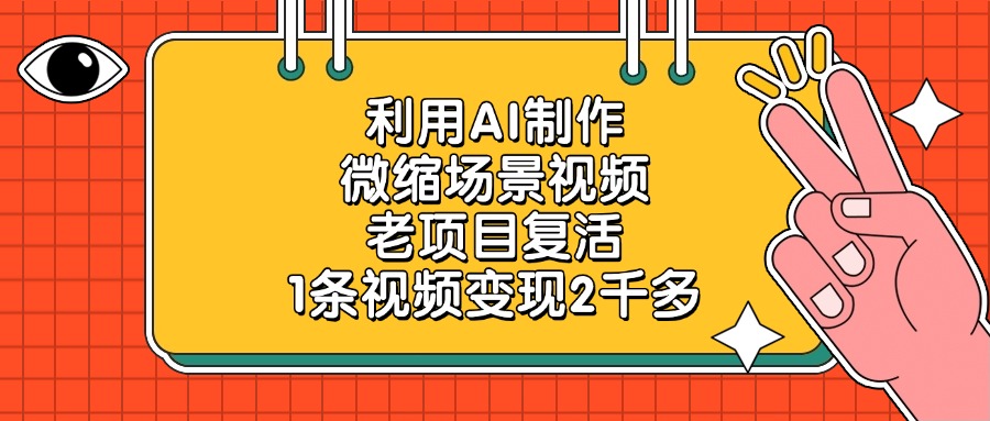 利用AI制作微缩场景视频，老项目复活，1条视频变现2千多搞钱网创吧-网创项目资源站-副业项目-创业项目-搞钱项目搞钱网创吧