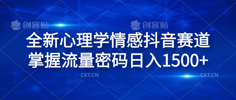 全新心理学情感抖音赛道，掌握流量密码日入1500+搞钱网创吧-网创项目资源站-副业项目-创业项目-搞钱项目搞钱网创吧