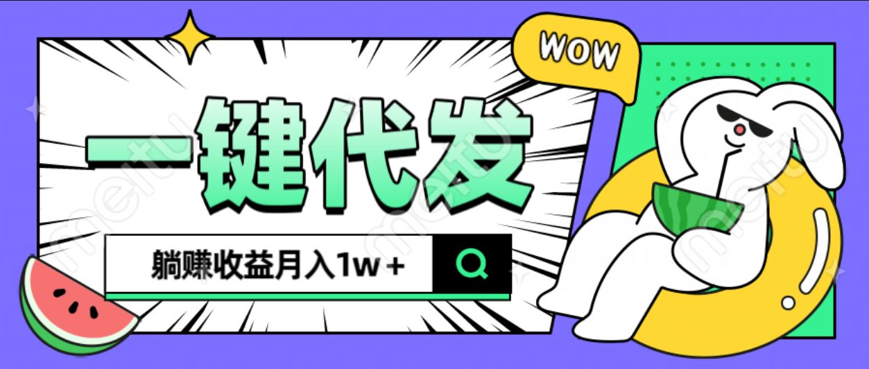 全新可落地抖推猫项目，一键代发，躺赚月入1w+网创吧-网创项目资源站-副业项目-创业项目-搞钱项目搞钱网创吧