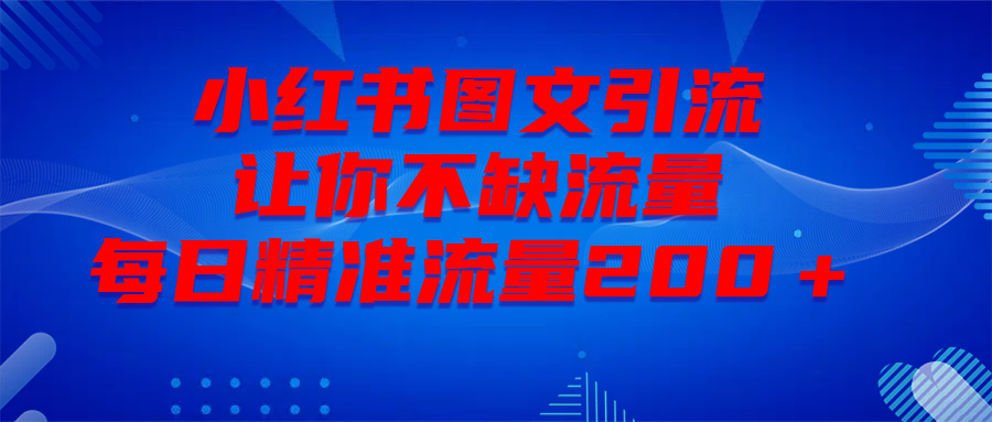 最新！小红书图文引流，全面解析日引300私域流量，是怎样做到的！网创吧-网创项目资源站-副业项目-创业项目-搞钱项目搞钱网创吧