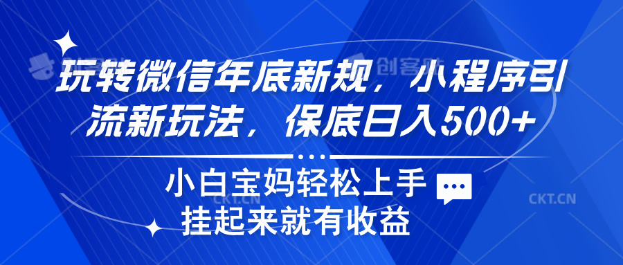 玩转微信年底新规，小程序引流新玩法，保底日入500+搞钱网创吧-网创项目资源站-副业项目-创业项目-搞钱项目搞钱网创吧