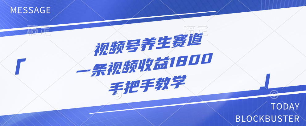 视频号养生赛道，一条视频收益1800，手把手教学搞钱网创吧-网创项目资源站-副业项目-创业项目-搞钱项目搞钱网创吧