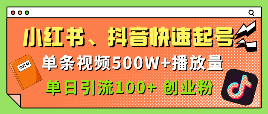 小红书、抖音、快手快速起号，单条视频500w播放量，单日引流100＋创业粉搞钱网创吧-网创项目资源站-副业项目-创业项目-搞钱项目搞钱网创吧