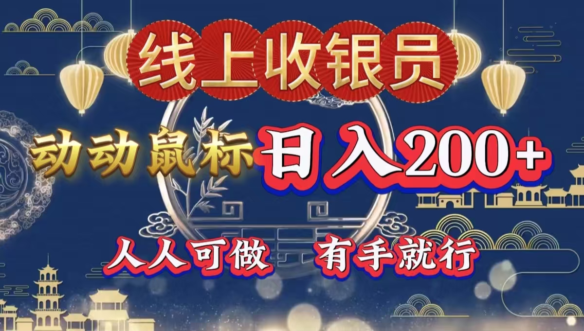 最新线上平台掘金，动动鼠标，单号日入200＋！无门槛，有手就行搞钱网创吧-网创项目资源站-副业项目-创业项目-搞钱项目搞钱网创吧