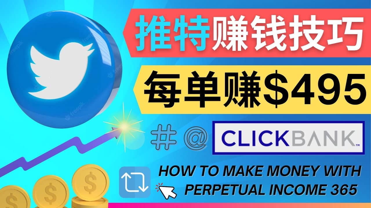 每单佣金收入495美元- 推广Twitter推广热门Clickbank商品赚钱搞钱网创吧-网创项目资源站-副业项目-创业项目-搞钱项目搞钱网创吧