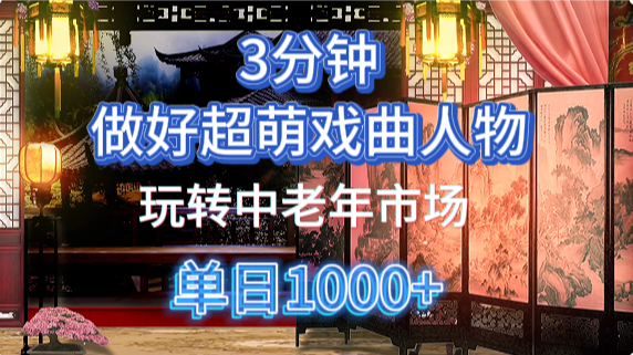 用Ai制作Q版戏剧人物手把手教你吃透中老年经济，5分钟一个成品，多渠道变现网创吧-网创项目资源站-副业项目-创业项目-搞钱项目搞钱网创吧