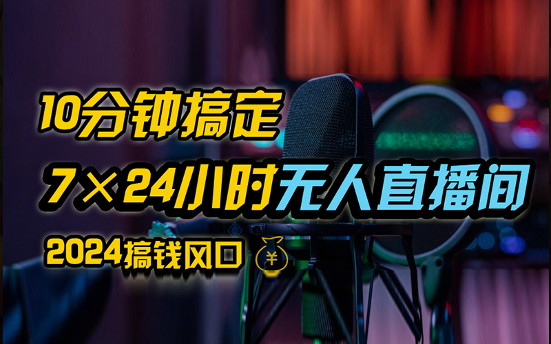 抖音无人直播带货详细操作，含防封、不实名开播、0粉开播技术，全网独家项目，24小时必出单搞钱网创吧-网创项目资源站-副业项目-创业项目-搞钱项目搞钱网创吧