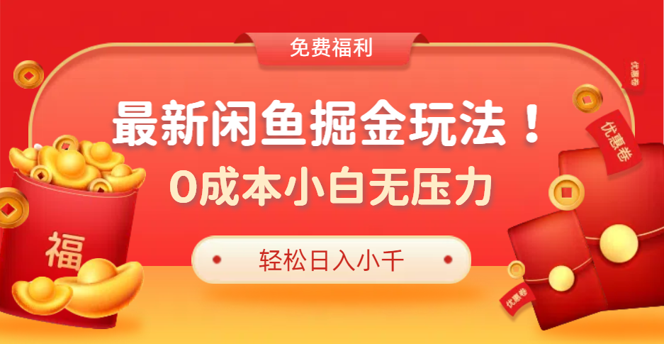 最新咸鱼掘金玩法2.0，更新玩法，0成本小白无压力，多种变现轻松日入过千搞钱网创吧-网创项目资源站-副业项目-创业项目-搞钱项目搞钱网创吧