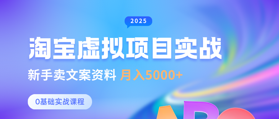 淘宝虚拟项目垂直玩法，新手卖文案资料，月入5000+网创吧-网创项目资源站-副业项目-创业项目-搞钱项目搞钱网创吧