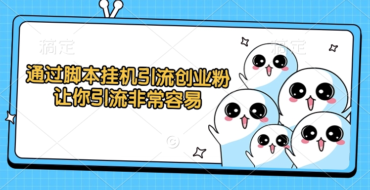 通过脚本挂机引流创业粉，让你引流非常容易搞钱网创吧-网创项目资源站-副业项目-创业项目-搞钱项目搞钱网创吧