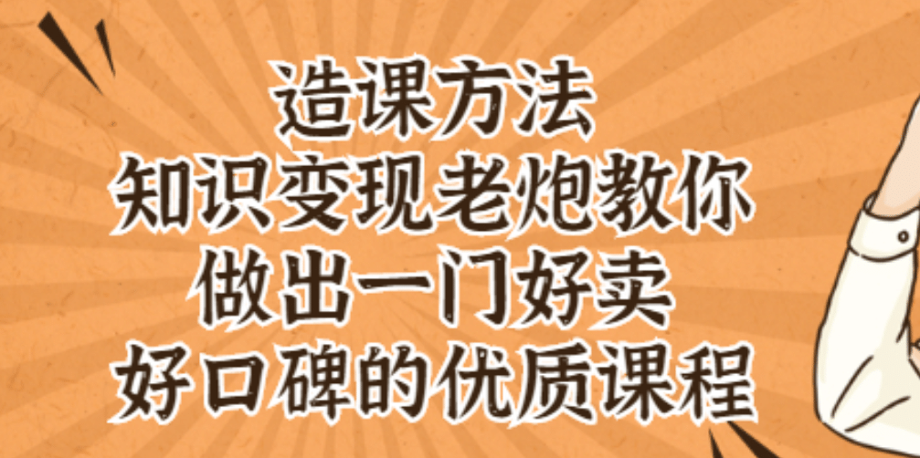 知识变现老炮教你做出一门好卖、好口碑的优质课程网创吧-网创项目资源站-副业项目-创业项目-搞钱项目搞钱网创吧