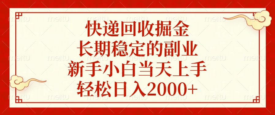 快递回收掘金，新手小白当天上手，长期稳定的副业，轻松日入2000+网创吧-网创项目资源站-副业项目-创业项目-搞钱项目搞钱网创吧