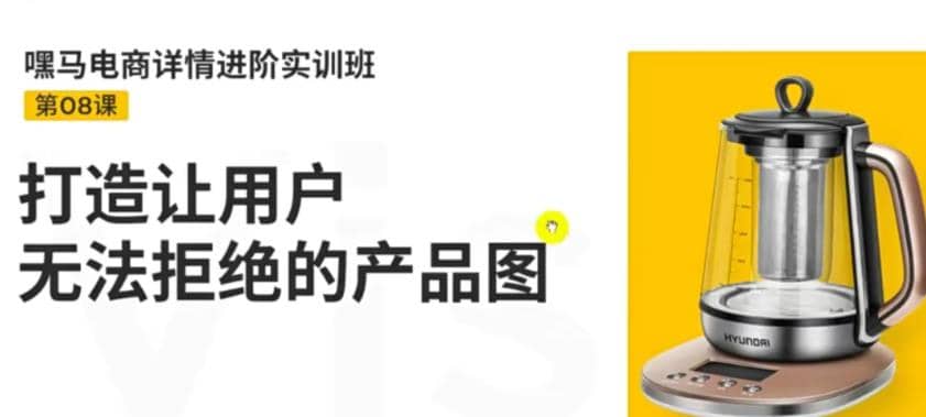电商详情进阶实训班，打造让用户无法拒绝的产品图（12节课）搞钱网创吧-网创项目资源站-副业项目-创业项目-搞钱项目搞钱网创吧