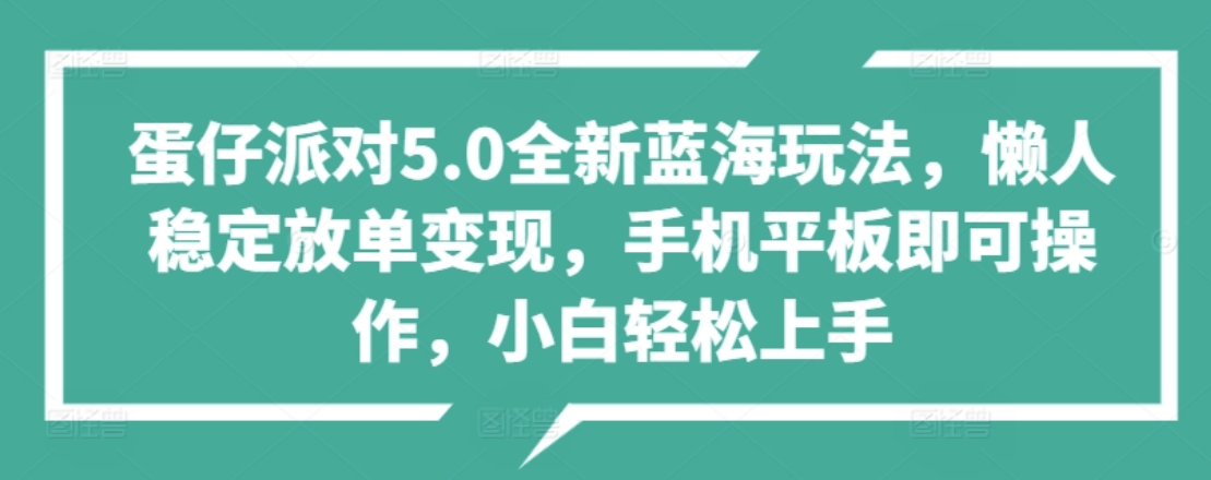 蛋仔派对5.0全新蓝海玩法，懒人稳定放单变现，小白也可以轻松上手搞钱网创吧-网创项目资源站-副业项目-创业项目-搞钱项目搞钱网创吧
