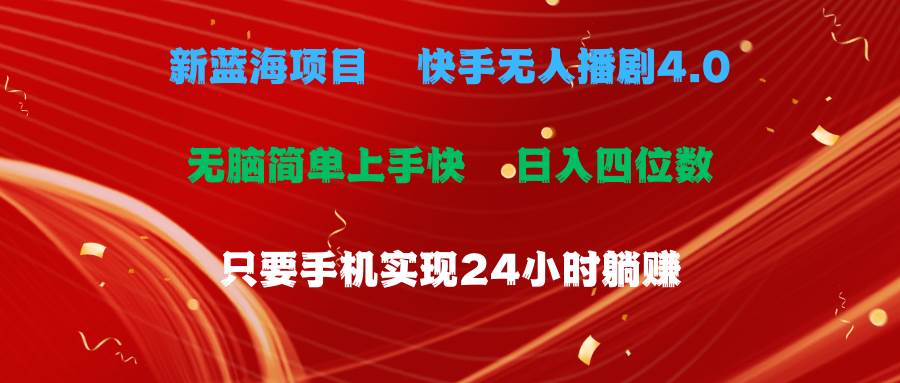 蓝海项目，快手无人播剧4.0最新玩法，一天收益四位数，手机也能实现24…网创吧-网创项目资源站-副业项目-创业项目-搞钱项目搞钱网创吧