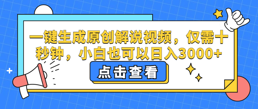 一键生成原创解说视频，小白也可以日入3000+，仅需十秒钟网创吧-网创项目资源站-副业项目-创业项目-搞钱项目搞钱网创吧