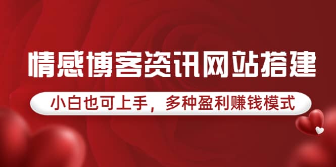 情感博客资讯网站搭建教学，小白也可上手，多种盈利赚钱模式（教程+源码）网创吧-网创项目资源站-副业项目-创业项目-搞钱项目搞钱网创吧