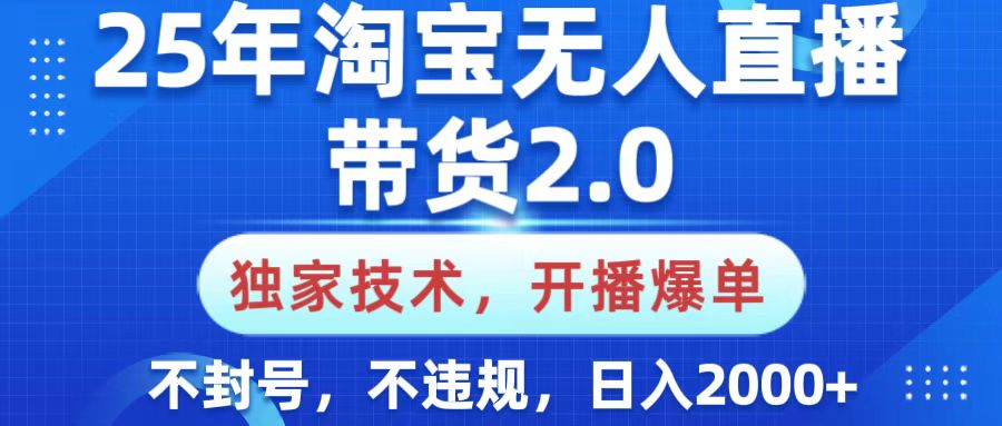 25年淘宝无人直播带货2.0，独家技术，开播爆单，纯小白易上手，不封号，不违规，，日入2000+网创吧-网创项目资源站-副业项目-创业项目-搞钱项目搞钱网创吧