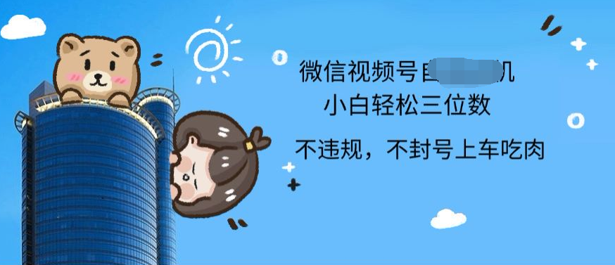 2024最新微信视频号挂机小白可上手，轻松日入三位数网创吧-网创项目资源站-副业项目-创业项目-搞钱项目搞钱网创吧