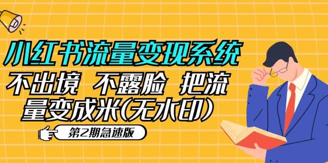 小红书流量变现系统（第2期急速版）不出境 不露脸 把流量变成米 (无水印)搞钱网创吧-网创项目资源站-副业项目-创业项目-搞钱项目搞钱网创吧