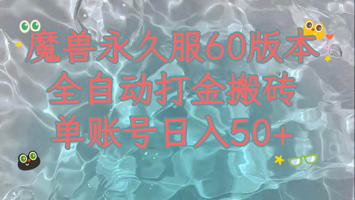 魔兽永久60服全新玩法，收益稳定单机日入200+，可以多开矩阵操作。搞钱网创吧-网创项目资源站-副业项目-创业项目-搞钱项目搞钱网创吧