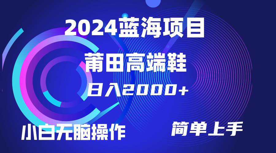 每天两小时日入2000+，卖莆田高端鞋，小白也能轻松掌握，简单无脑操作…搞钱网创吧-网创项目资源站-副业项目-创业项目-搞钱项目搞钱网创吧