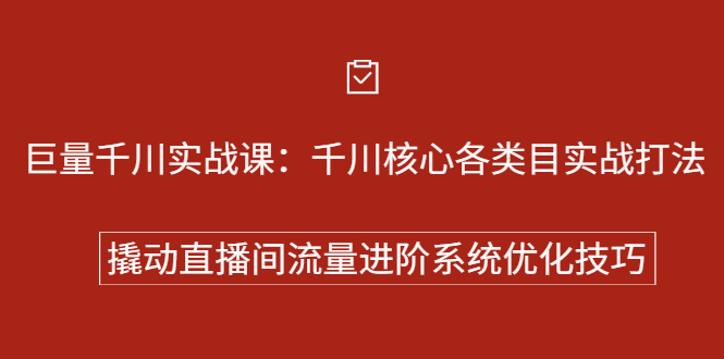 巨量千川实战系列课：千川核心各类目实战打法，撬动直播间流量进阶系统优化技巧网创吧-网创项目资源站-副业项目-创业项目-搞钱项目搞钱网创吧