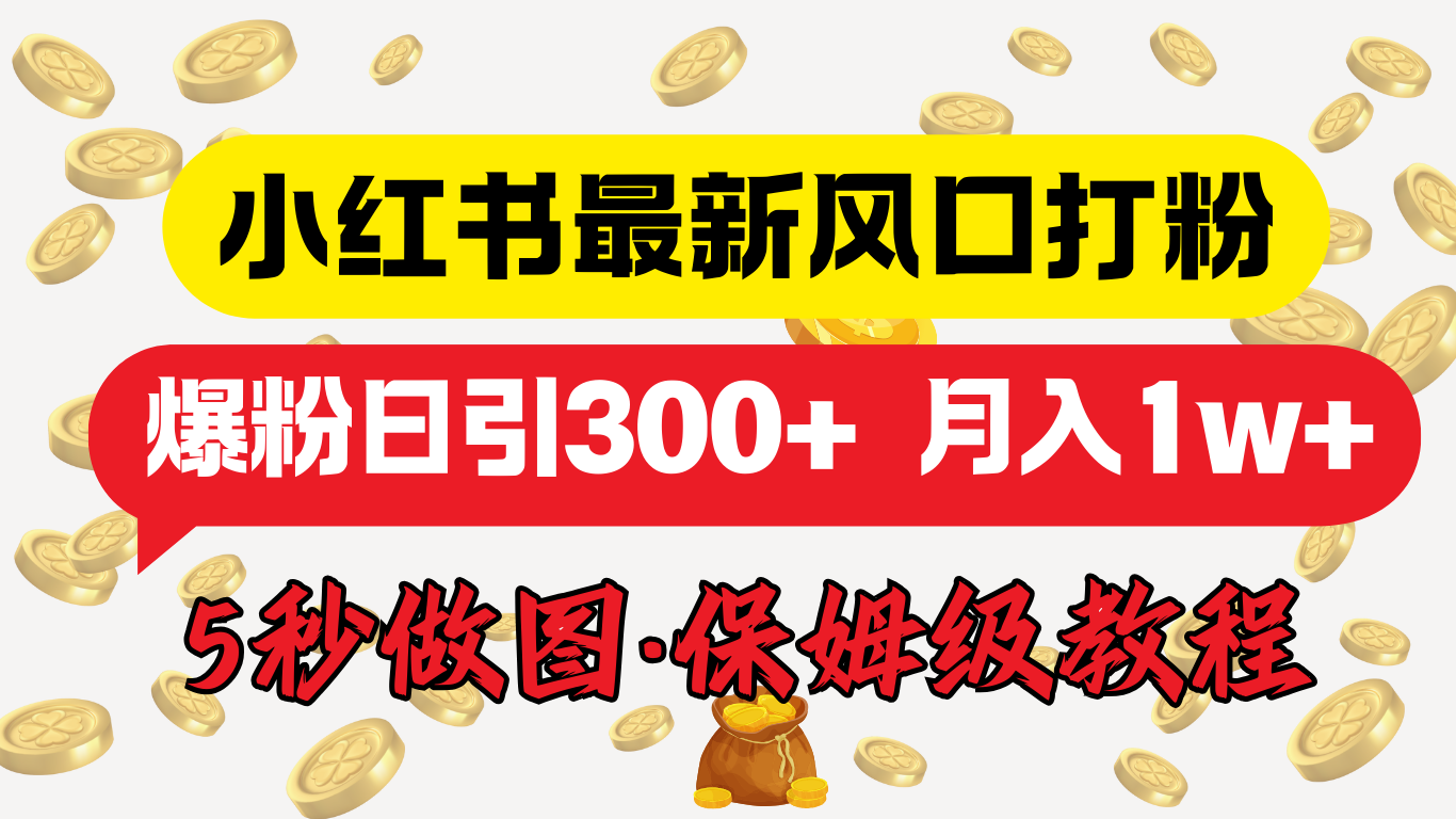 小红书最新图文打粉，5秒做图教程，爆粉日引300+，月入1w+网创吧-网创项目资源站-副业项目-创业项目-搞钱项目搞钱网创吧