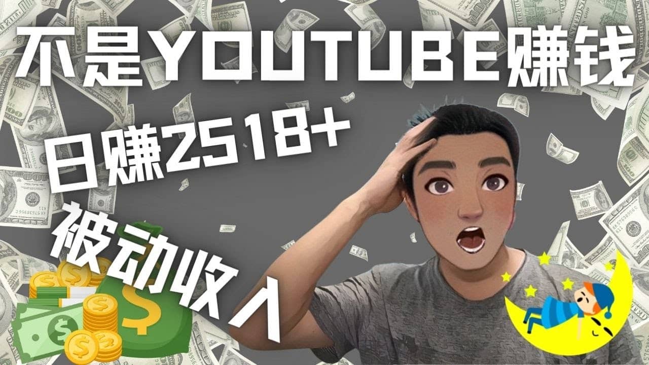 看视频也能被动收入，千次观看赚22美元-日赚2518+（不是YOUTUBE赚钱）搞钱网创吧-网创项目资源站-副业项目-创业项目-搞钱项目搞钱网创吧