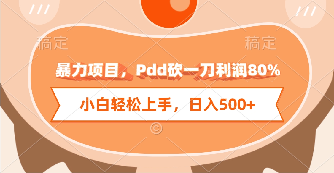 暴力项目，Pdd砍一刀利润80%，小白轻松上手，日入500+搞钱网创吧-网创项目资源站-副业项目-创业项目-搞钱项目搞钱网创吧