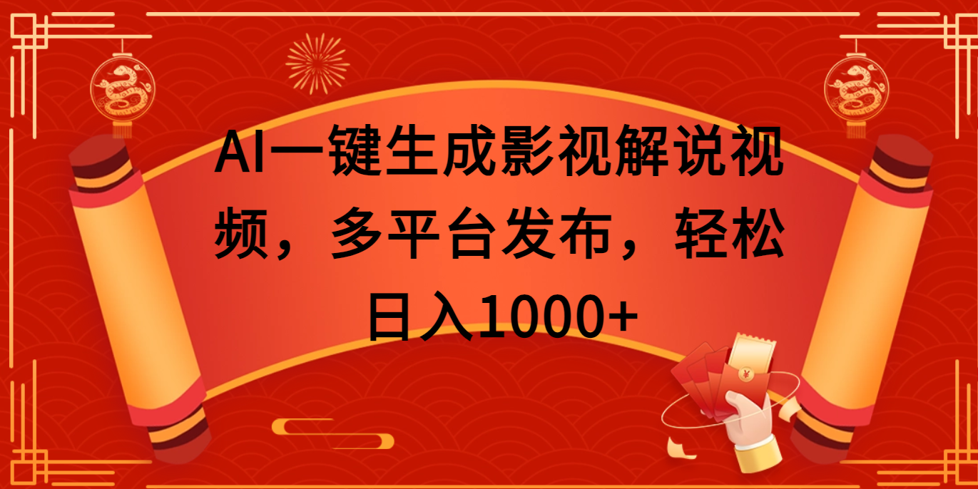 AI一键生成影视解说视频，多平台发布，轻松日入1000+搞钱网创吧-网创项目资源站-副业项目-创业项目-搞钱项目搞钱网创吧