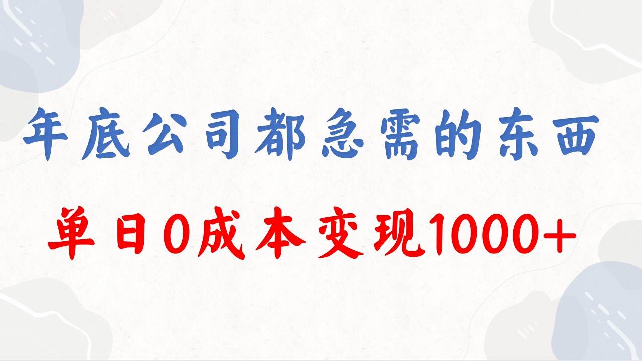 年底必做项目，每个公司都需要，今年别再错过了，0成本变现，单日收益1000网创吧-网创项目资源站-副业项目-创业项目-搞钱项目搞钱网创吧