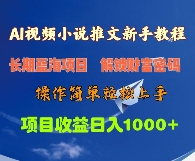 AI视频小说推文新手教程，长期蓝海项目，解锁财富密码，操作简单轻松上手，项目收益日入1000+网创吧-网创项目资源站-副业项目-创业项目-搞钱项目搞钱网创吧