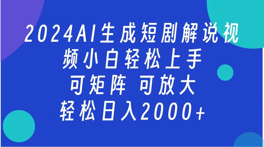 2024抖音扶持项目，短剧解说，轻松日入2000+，可矩阵，可放大网创吧-网创项目资源站-副业项目-创业项目-搞钱项目搞钱网创吧