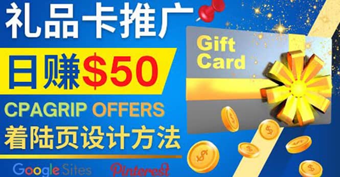 利用免费的Google Site设计高转化的着陆页，推广CPA日赚50美元网创吧-网创项目资源站-副业项目-创业项目-搞钱项目搞钱网创吧