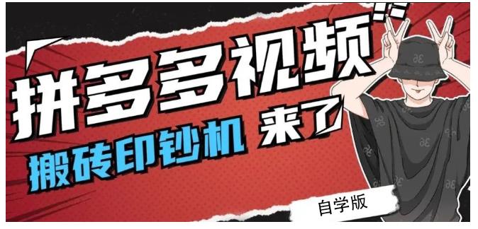 拼多多视频搬砖印钞机玩法，2021年最后一个短视频红利项目网创吧-网创项目资源站-副业项目-创业项目-搞钱项目搞钱网创吧