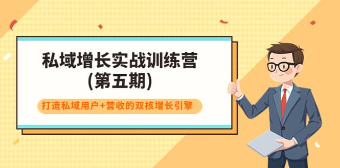 私域增长实战训练营(第五期)，打造私域用户+营收的双核增长引擎搞钱网创吧-网创项目资源站-副业项目-创业项目-搞钱项目搞钱网创吧