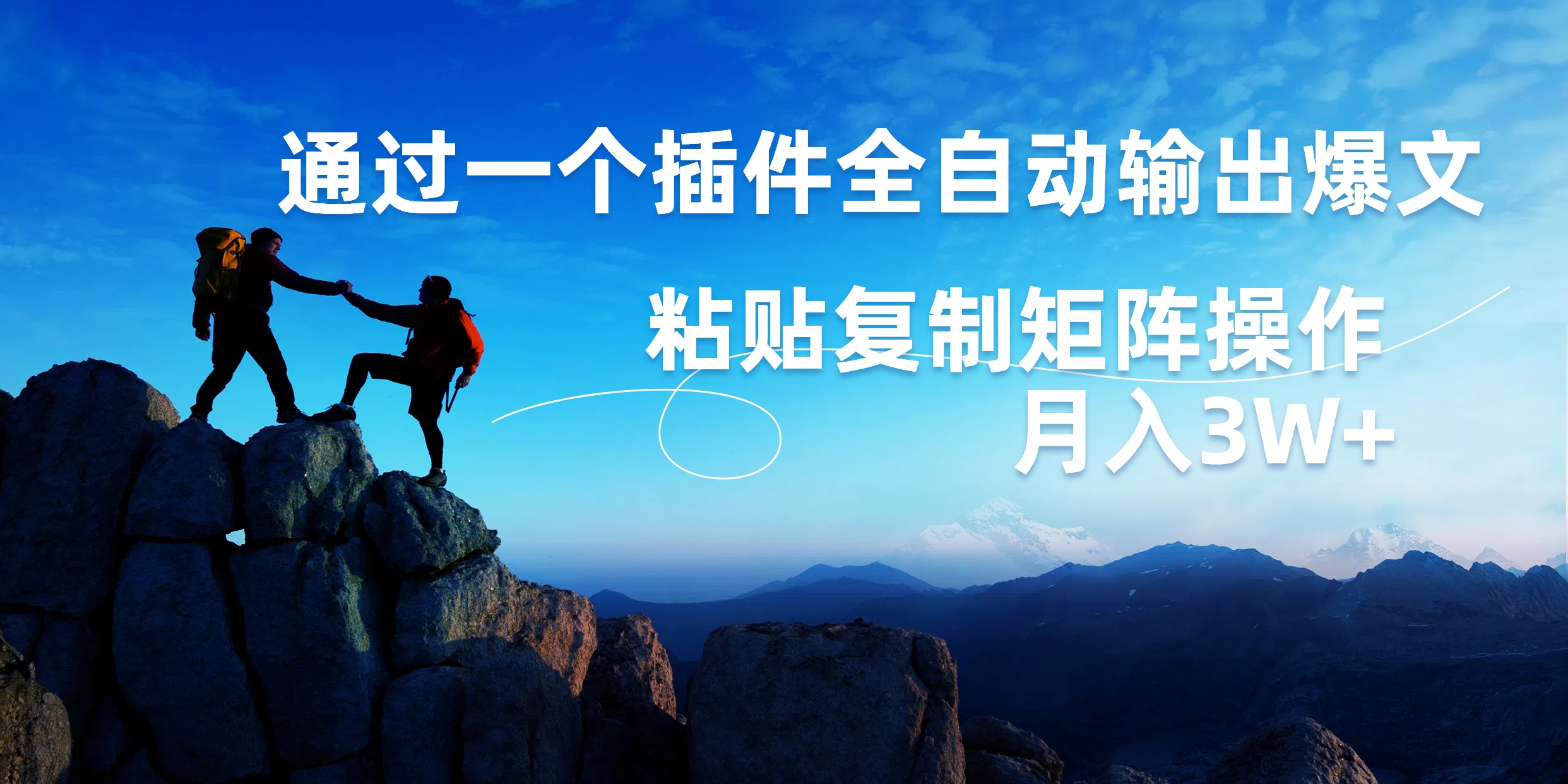 AI掘金2.0，通过一个插件全自动输出爆文，粘贴复制矩阵操作，月入3W+网创吧-网创项目资源站-副业项目-创业项目-搞钱项目搞钱网创吧