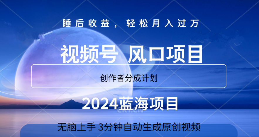 微信视频号大风口项目,3分钟自动生成视频，2024蓝海项目，月入过万搞钱网创吧-网创项目资源站-副业项目-创业项目-搞钱项目搞钱网创吧