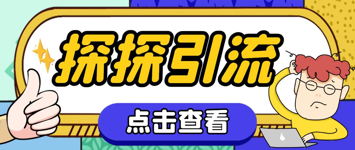 探探色粉引流必备神器多功能高效引流，解放双手全自动引流【引流脚本+使…搞钱网创吧-网创项目资源站-副业项目-创业项目-搞钱项目搞钱网创吧